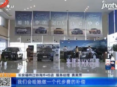 【都市消费调查·“福特汽车刚开2小时就送修”后续】车辆更换部件后交付车主 后续赔偿已协商一致