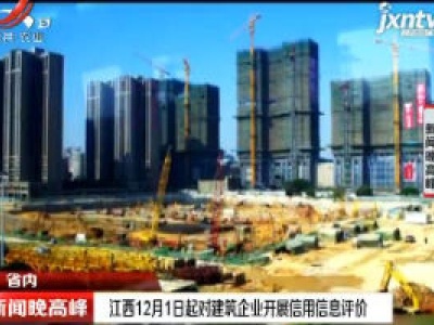 江西12月1日起对建筑企业开展信用信息评价