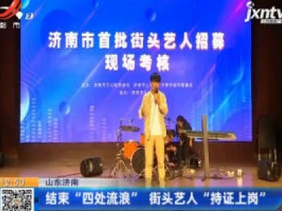山东济南：结束“四处流浪”  街头艺人“持证上岗”