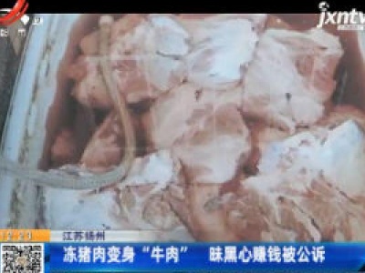 江苏扬州：冻猪肉变身“牛肉”  昧黑心赚钱被公诉