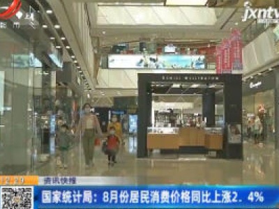 国家统计局：8月份居民消费价格同比上涨2.4%