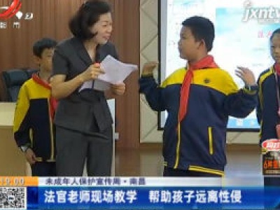 【未成年人保护宣传周】南昌：法官老师现场教学 帮助孩子远离性侵