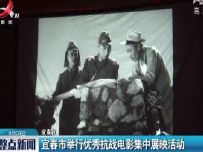 宜春市举行优秀抗战电影集中展映活动