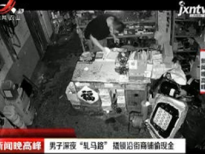 山东：男子深夜“轧马路” 撬锁沿街商铺偷现金
