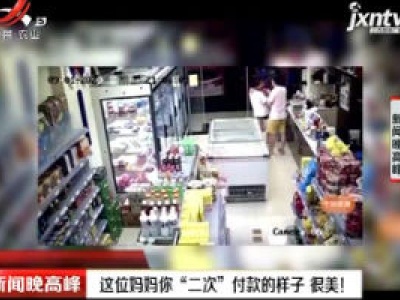 绍兴：这位妈妈你“二次”付款的样子 很美！