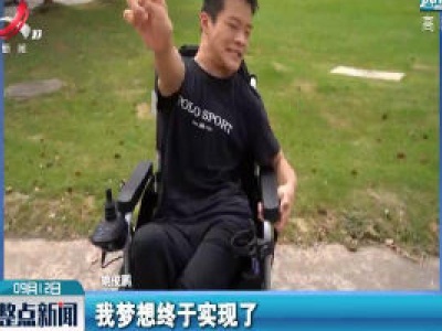 超一本线108分的脑瘫少年开学报到