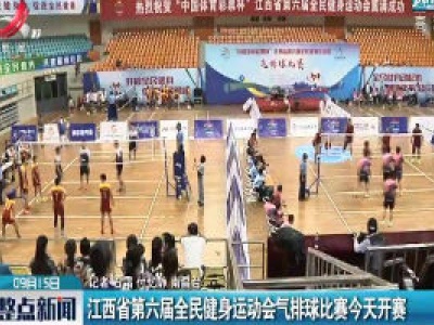 江西省第六届全民健身运动会气排球比赛9月15日开赛