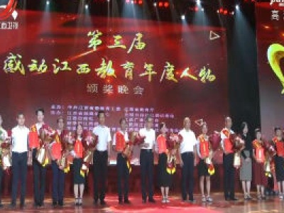 第三届“感动江西教育年度人物”颁奖典礼在南昌举行
