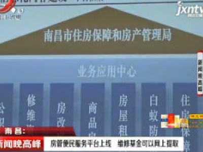 南昌：房管便民服务平台上线 维修基金可以网上提取
