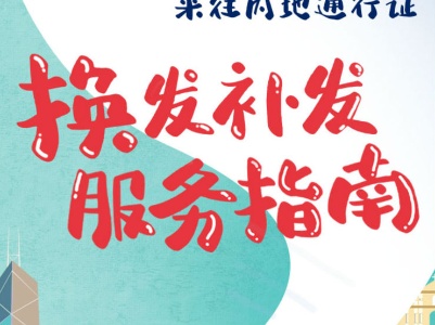 港澳居民10月10日起可在内地申请换发回乡证