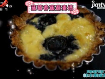 蓝莓香蕉麦塔