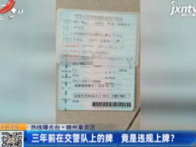 【热线曝光台】赣州章贡区：三年前在交警队上的牌 竟是违规上牌？