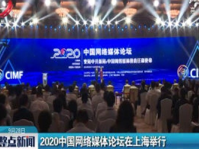 2020中国网络媒体论坛在上海举行