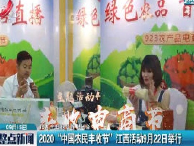 2020“中国农民丰收节”江西活动9月22日举行