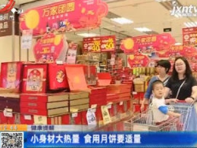 健康提醒：小身材大热量 食用月饼要适量
