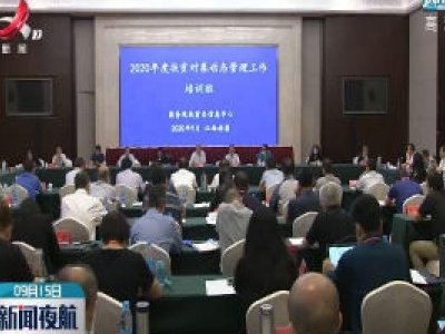 全国2020年度扶贫对象动态管理培训班在南昌举行