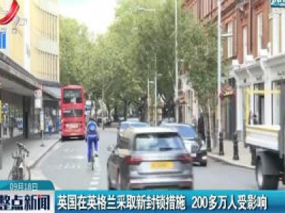 英国在英格兰采取新封锁措施 200多万人受影响