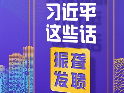 加快科技创新，习近平这些话振聋发聩！