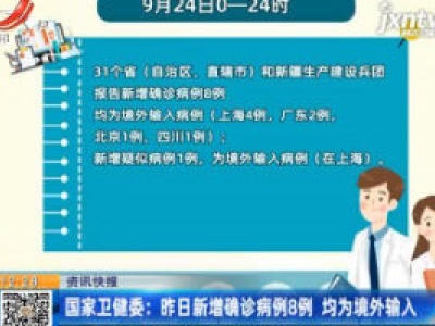 国家卫健委：9月24日新增确诊病例8例 均为境外输入