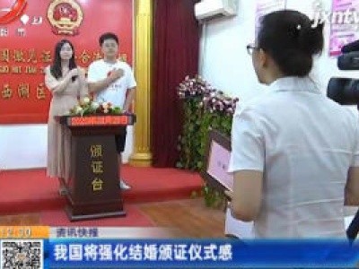 我国将强化结婚颁证仪式感
