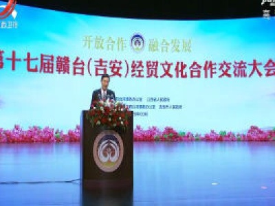 第十七届赣台经贸文化合作交流大会在吉安开幕 苏辉出席 易炼红张志军讲话 洪秀柱致辞