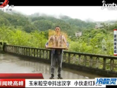贵州：玉米粒空中抖出汉字 小伙走红网络