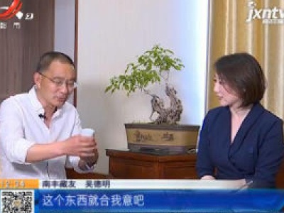 【《家有收藏》·家有传家宝（五十三）】5000元买的这件器物 他说要“传家”
