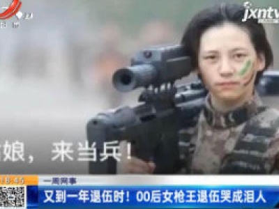 【一周网事】又到一年退伍时！00后女枪王退伍哭成泪人