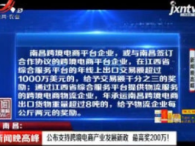 南昌 :公布支持跨境电商产业发展新政 最高奖200万！