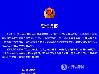 警方通报：不法分子冒充武宁县领导实施诈骗