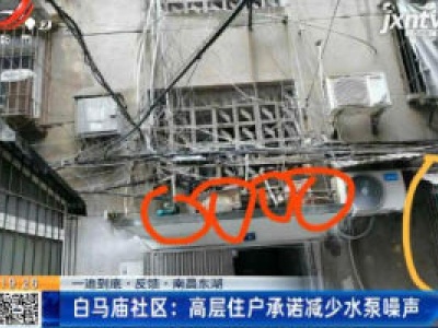 【一追到底·声音·南昌东湖】白马庙社区：高层住户承诺减少水泵噪声