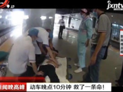 广西：动车晚点10分钟 救了一条命！