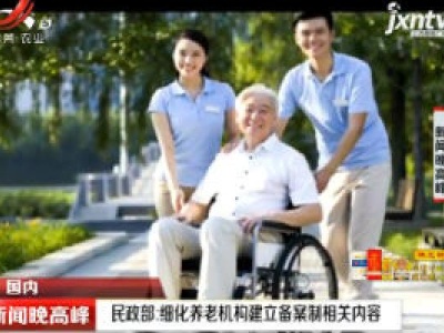 民政部：细化养老机构建立备案制相关内容