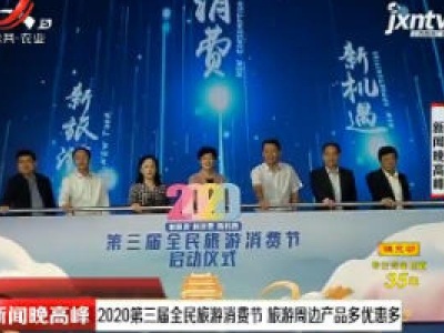 江西：2020第三届全民旅游消费节 旅游周边产品多优惠多