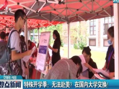 特殊开学季：无法赴美？在国内大学交换！