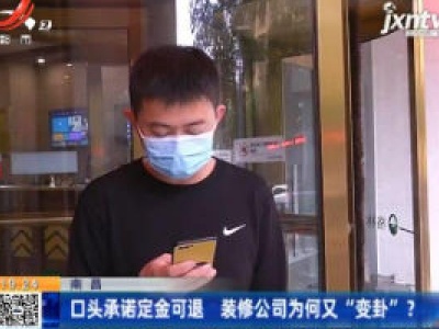 南昌：口头承诺定金可退 装修公司为何又“变卦”？