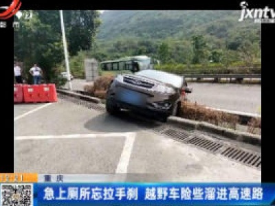 重庆：急上厕所忘拉手刹 越野车险些溜进高速路