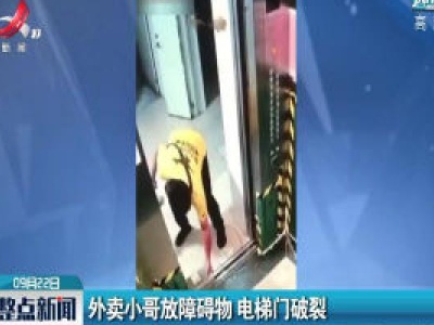 广东：外卖小哥放障碍物 电梯门破裂