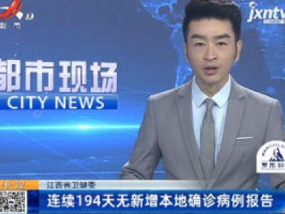 江西省卫健委：连续194天无新增本地确诊病例报告