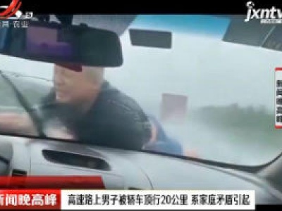 重庆：高速路上男子被轿车顶行20公里 系家庭矛盾引起
