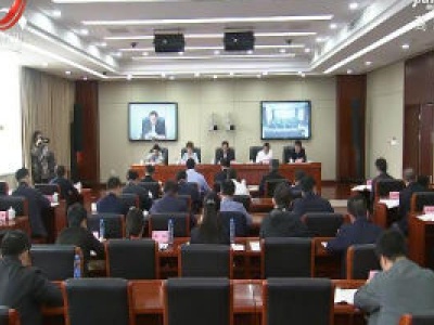 省司法体制改革领导小组召开第十三次会议