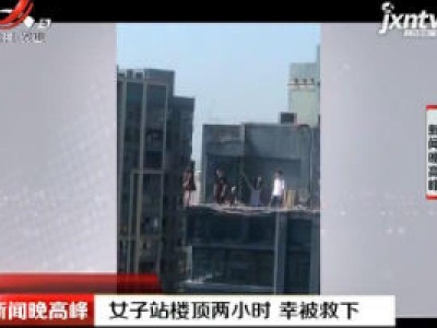 重庆：女子站楼顶两小时 幸被救下