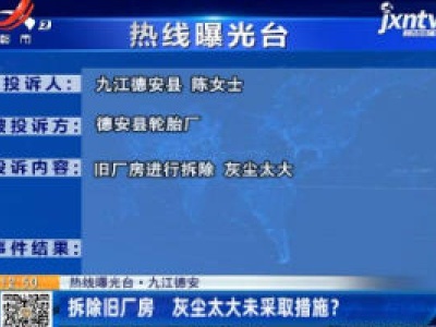 【热线曝光台】九江德安：拆除旧厂房 灰尘太大未采取措施？