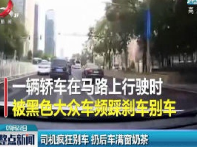 北京：司机疯狂别车 扔后车满窗奶茶