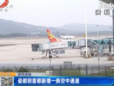 瓷都到首都新增一条空中通道