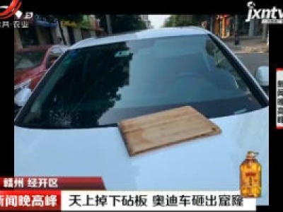 赣州经开区：天上掉下砧板 奥迪车砸出窟窿
