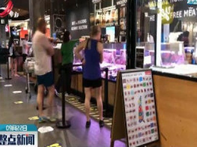 澳大利亚悉尼：防疫提示牌成疫情下独特“风景”