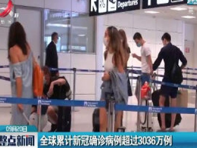 全球累计新冠确诊病例超过3036万例