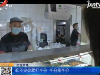 陕西西安：高校推出“半价半份餐”节约粮食还省钱 受学生追捧