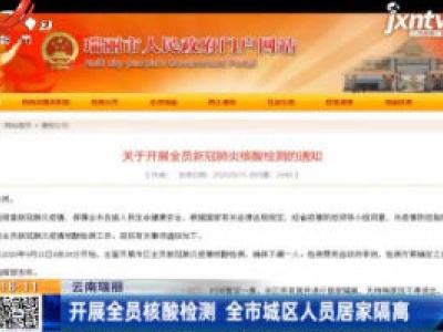 云南瑞丽：开展全员核酸检测 全市城区人员居家隔离